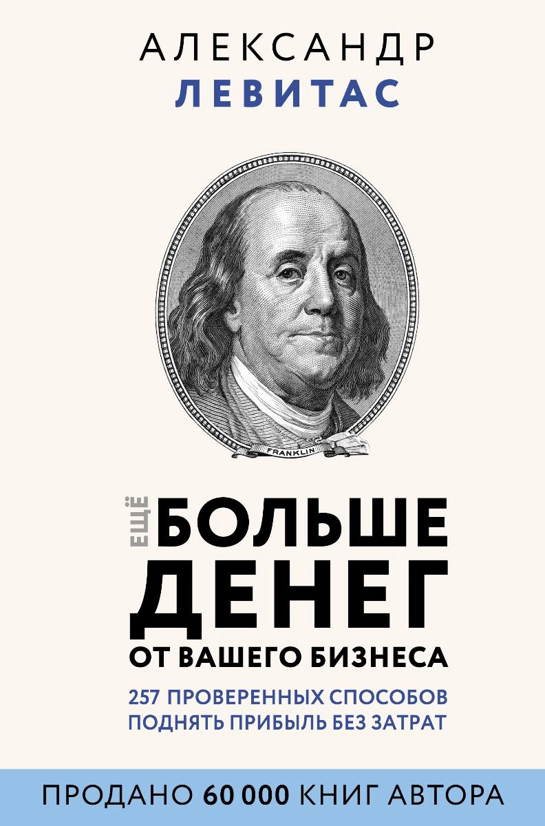 Бизнес Левитас А. М. Еще больше денег от вашего бизнеса купить,NaN