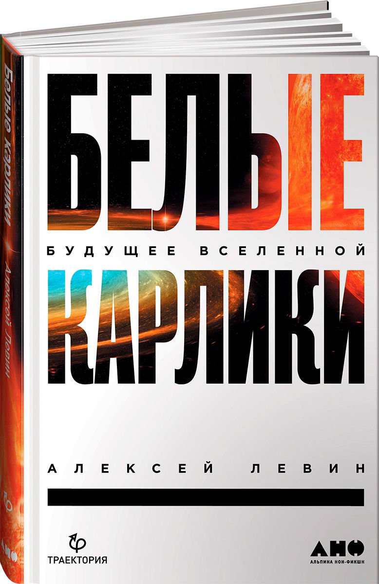 Научно-популярная литература Левин А. Е. Белые карлики купить,NaN