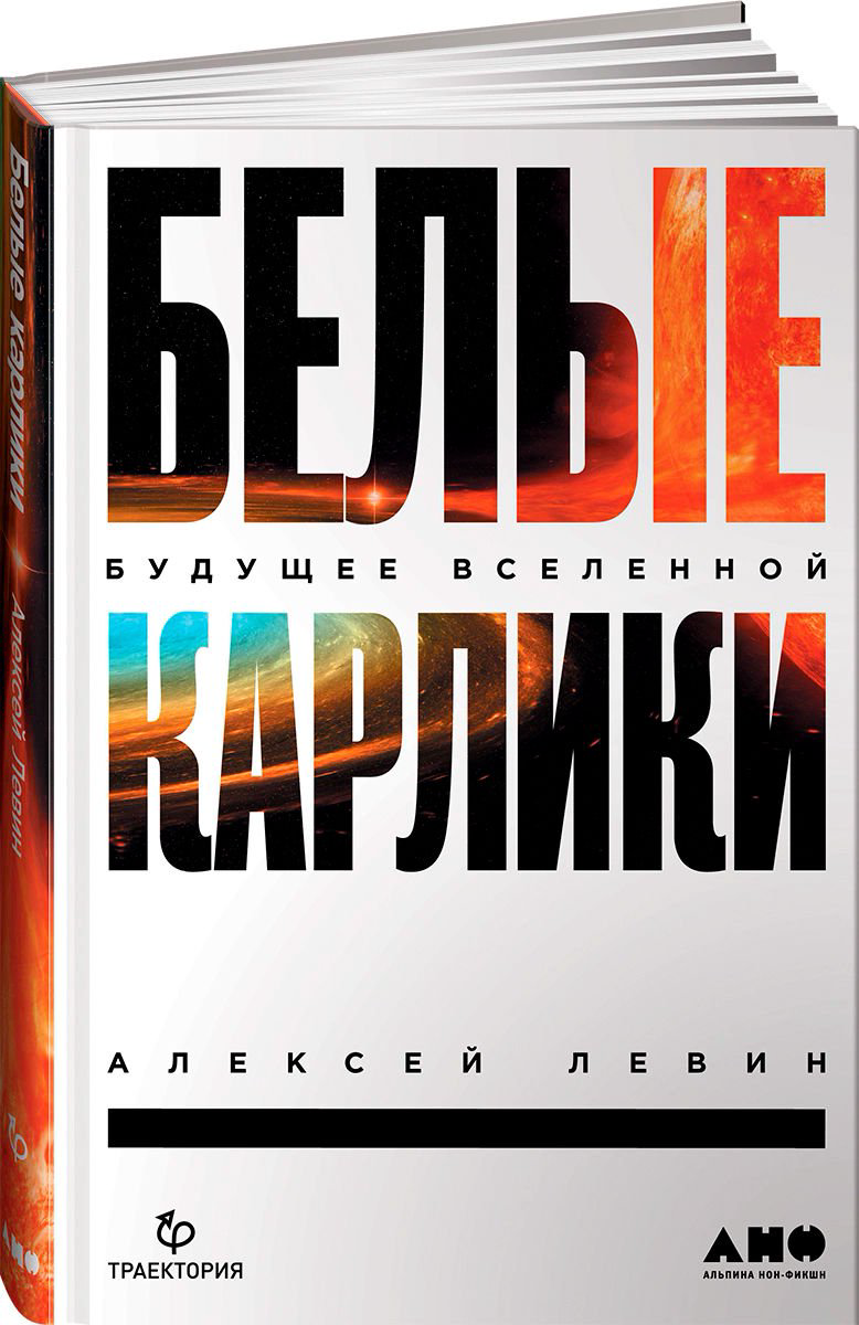 Научно-популярная литература Левин А. Е. Белые карлики купить,NaN