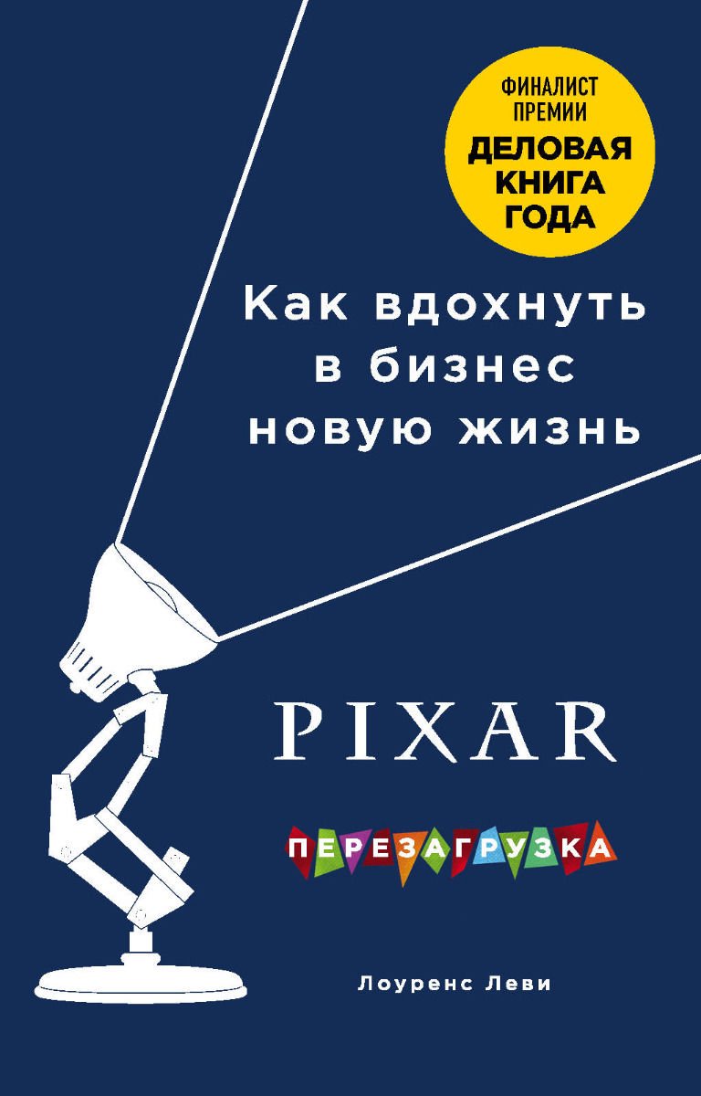 Деловая литература Леви Л. Pixar Перезагрузка купить,NaN