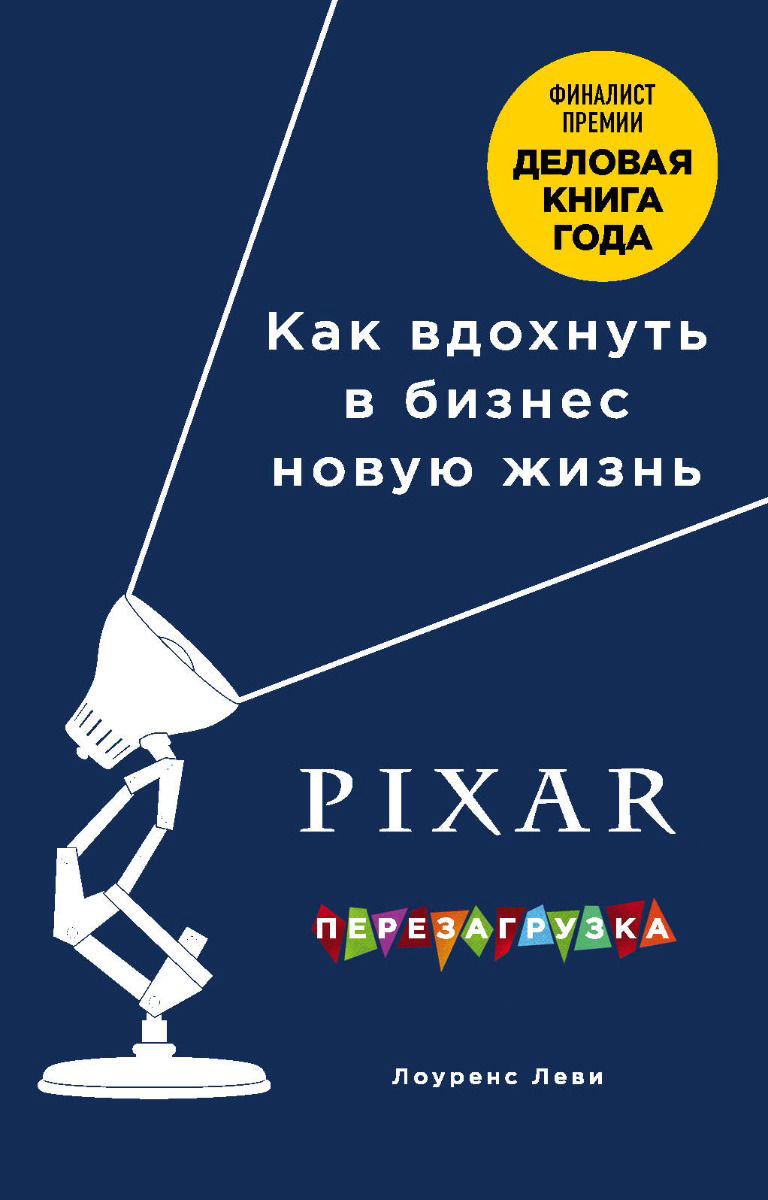 Деловая литература Леви Л. Pixar Перезагрузка купить,NaN