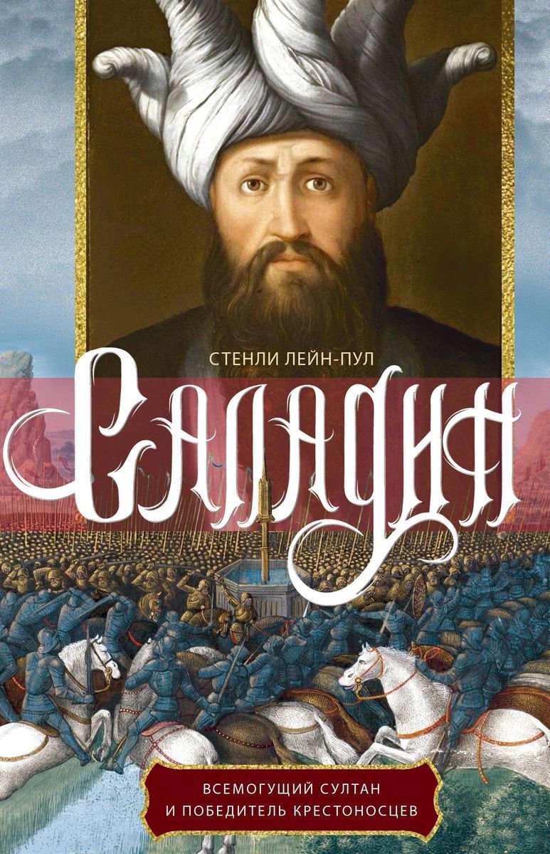 Мировая история Лейн­Пул С. Саладин купить,NaN