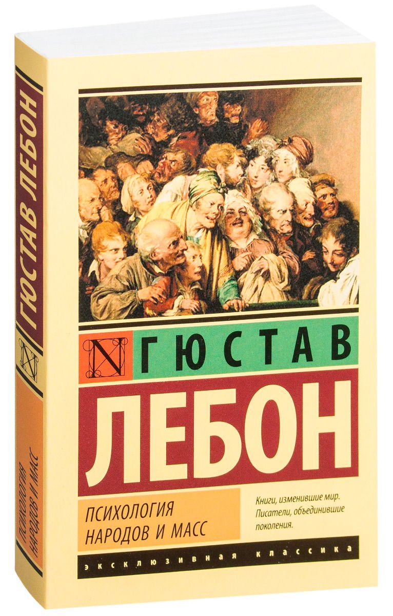 Психология Лебон Г. Психология народов и масс купить,NaN
