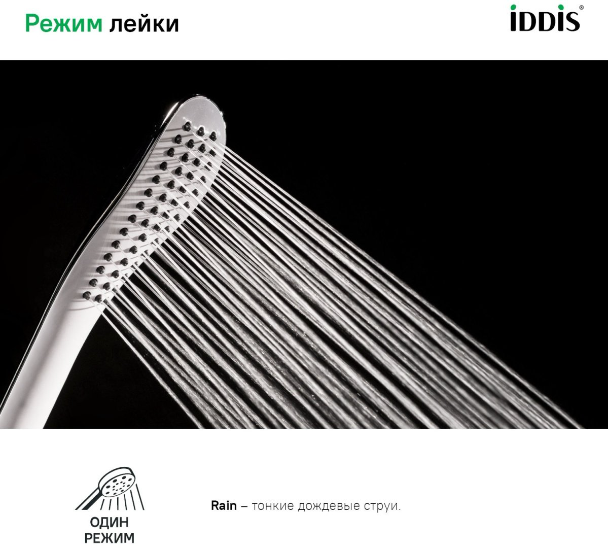 IDDIS ручной душ (лейка без шланга) 0201F00I18 купить,10500