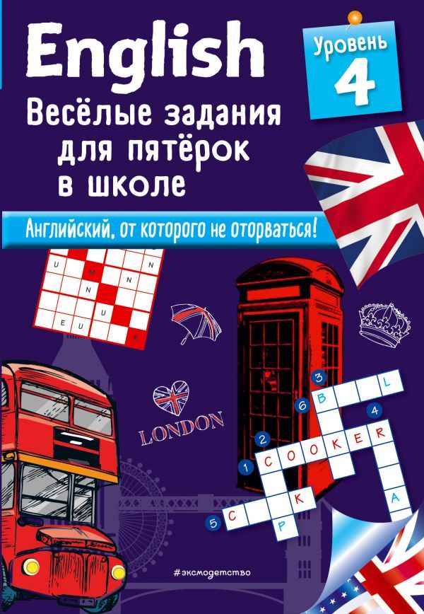 Английский для детей Лебрун С. English Уровень 4 купить,NaN