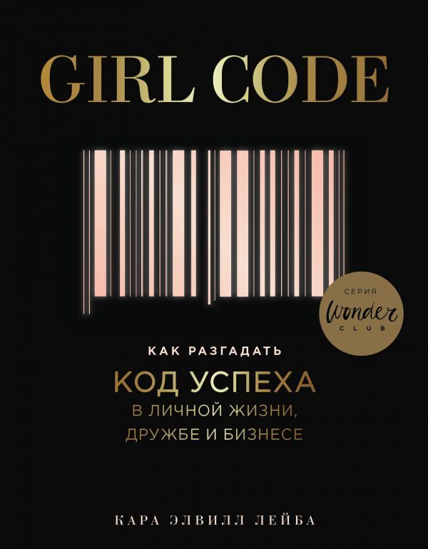 Бизнес Лейба К. Girl Code купить,NaN