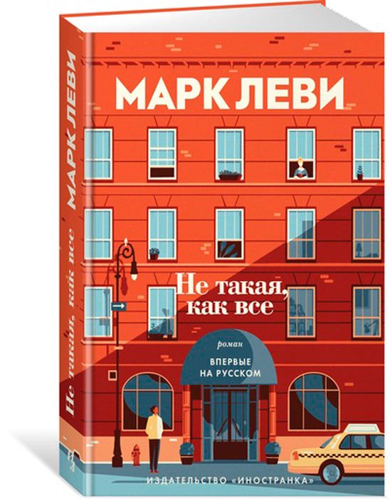 Современная проза Леви М. Не такая как все купить,NaN