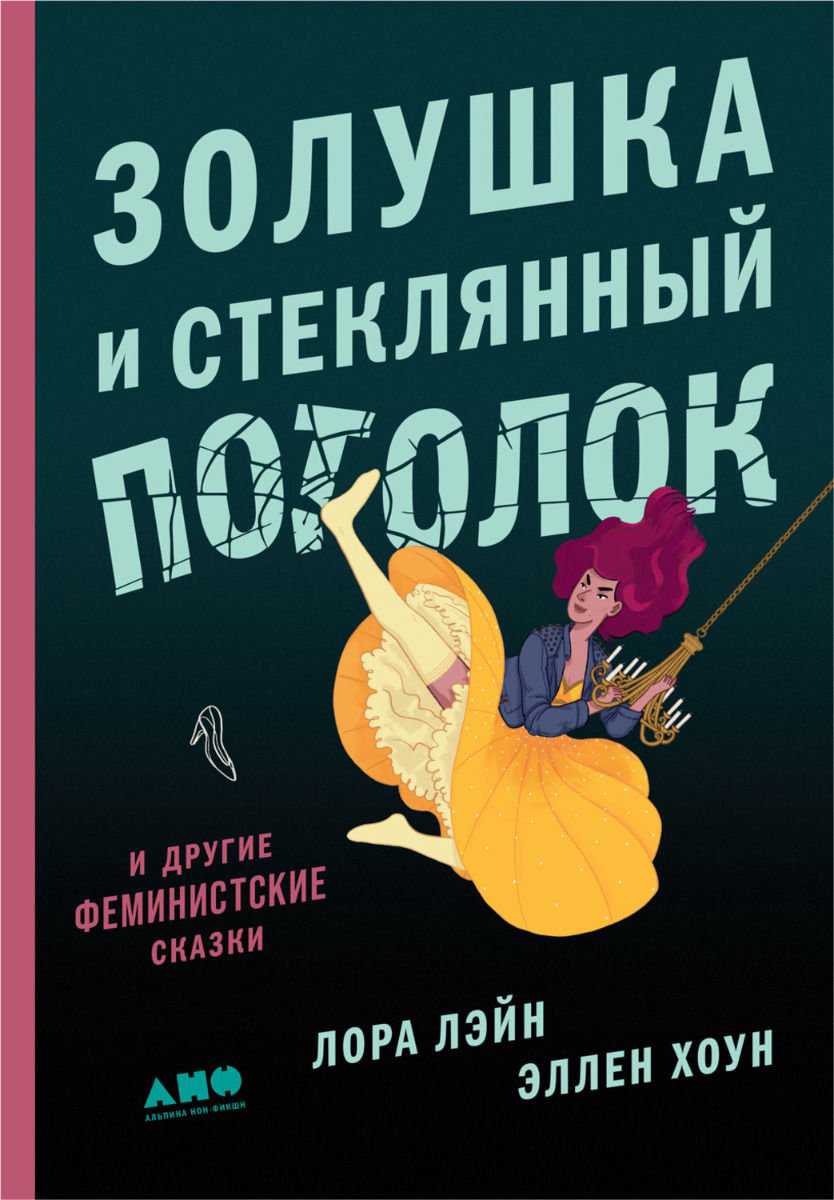 Психология Лейн Л. Хоун Э. Золушка и стеклянный потолок купить,NaN