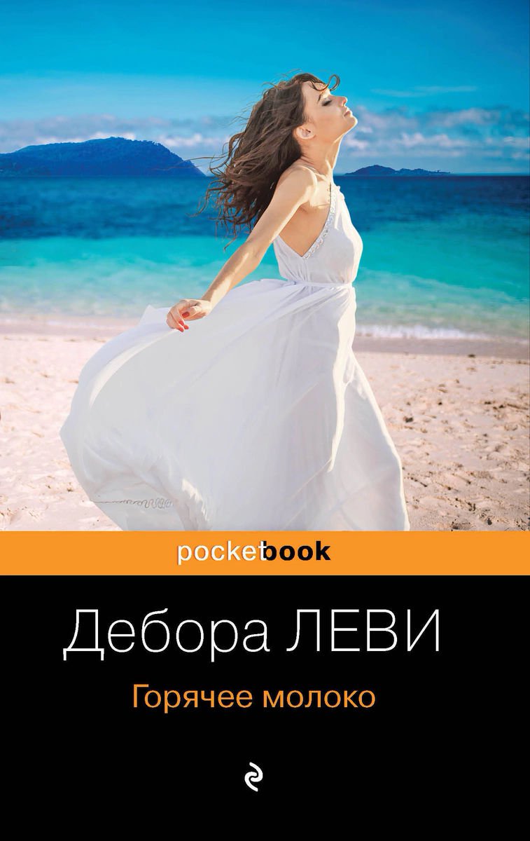 Современная проза Леви Д. Горячее молоко купить,NaN