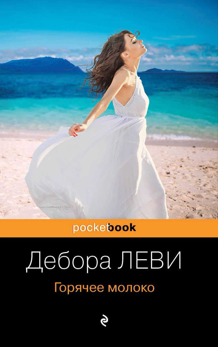 Современная проза Леви Д. Горячее молоко купить,NaN