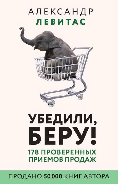 Бизнес Левитас А. М. Убедили беру купить,NaN
