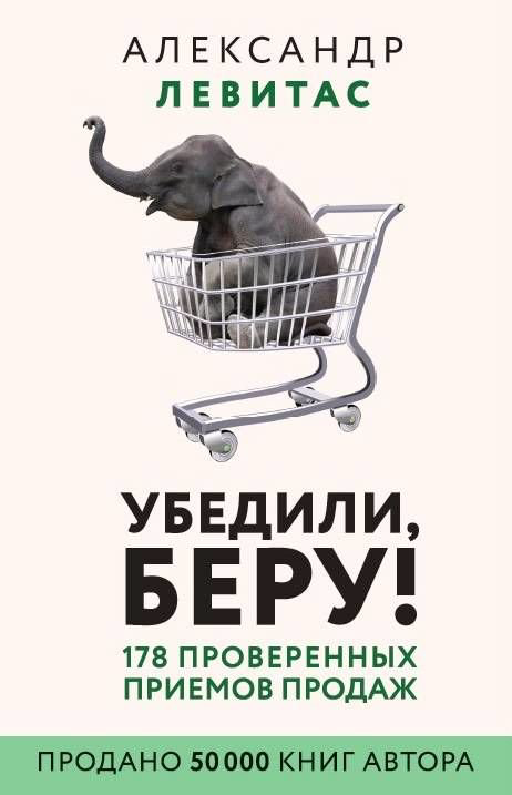Бизнес Левитас А. М. Убедили беру купить,NaN