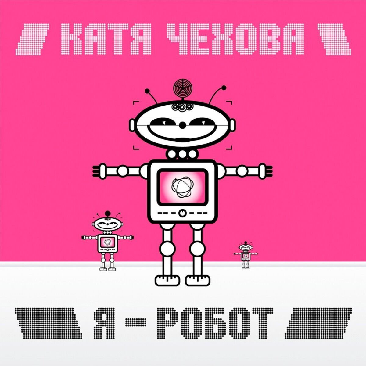 Катя Чехова Я Робот (2005/2021|Black) LP купить,NaN