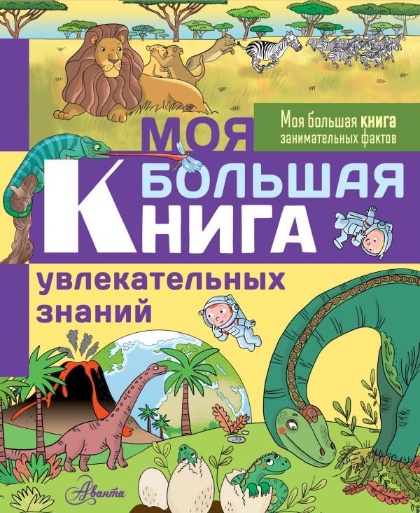 Энциклопедия Лепети Э. Моя большая книга увлекательных знаний купить,NaN