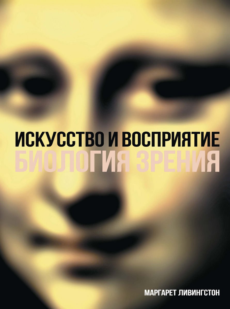Культура искусство Ливингстон М. Искусство и восприятие купить,NaN