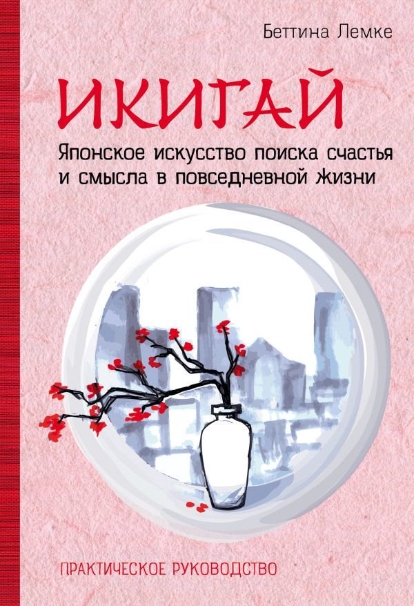 Психология Лемке Б. Икигай купить,NaN
