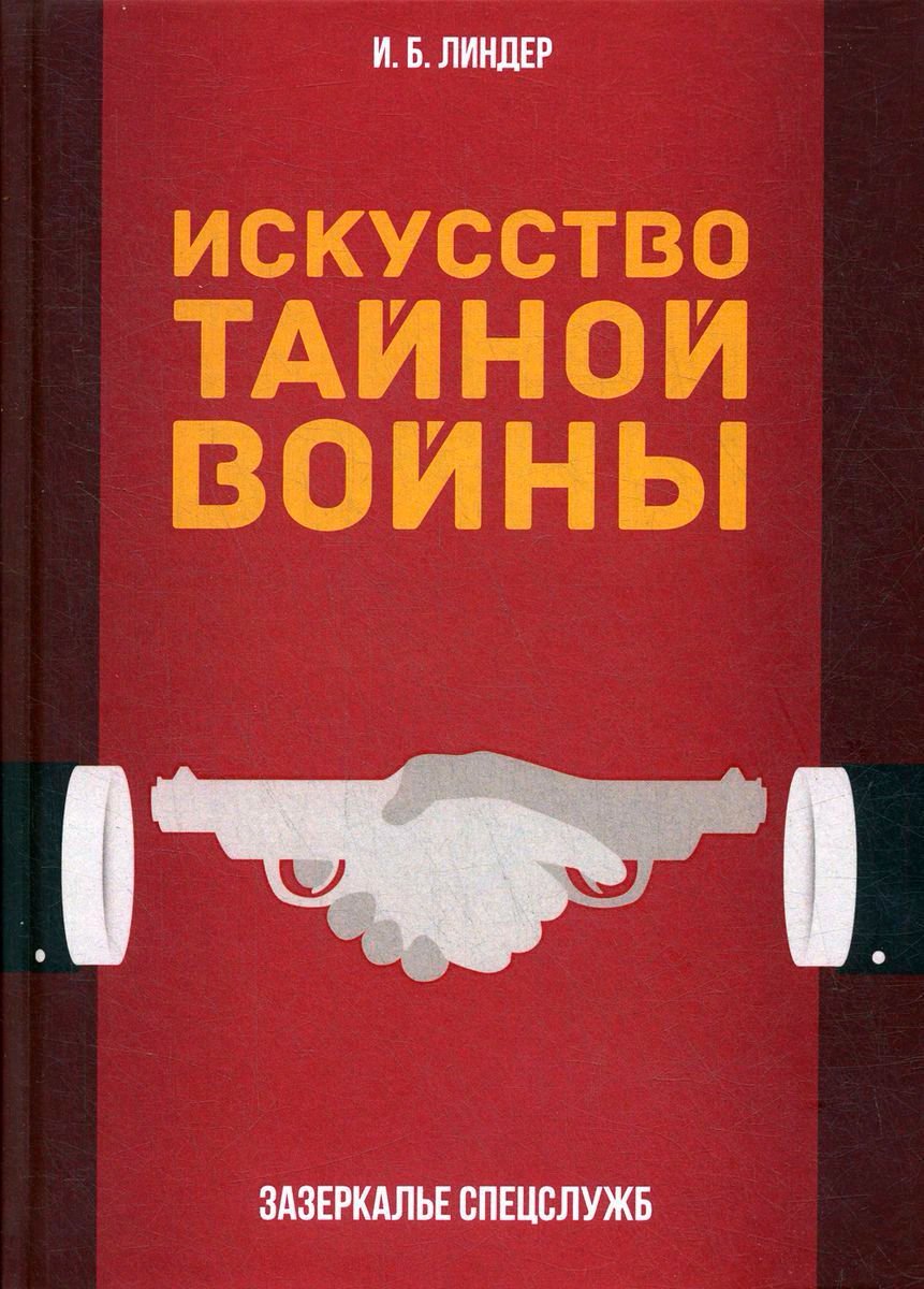 Публицистика Линдер И. Б. Искусство тайной войны купить,NaN