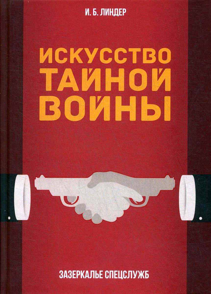 Публицистика Линдер И. Б. Искусство тайной войны купить,NaN