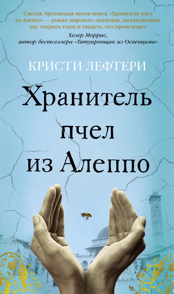 Современная проза Лефтери К. Хранитель пчел из Алеппо купить,NaN