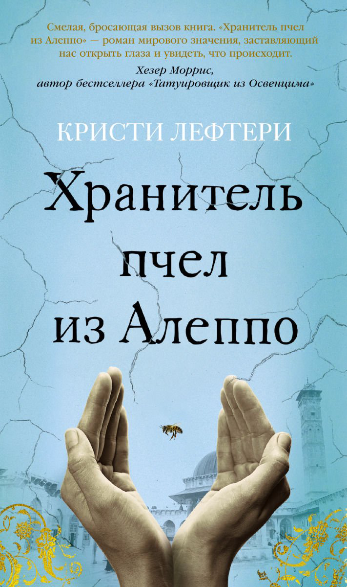 Современная проза Лефтери К. Хранитель пчел из Алеппо купить,NaN