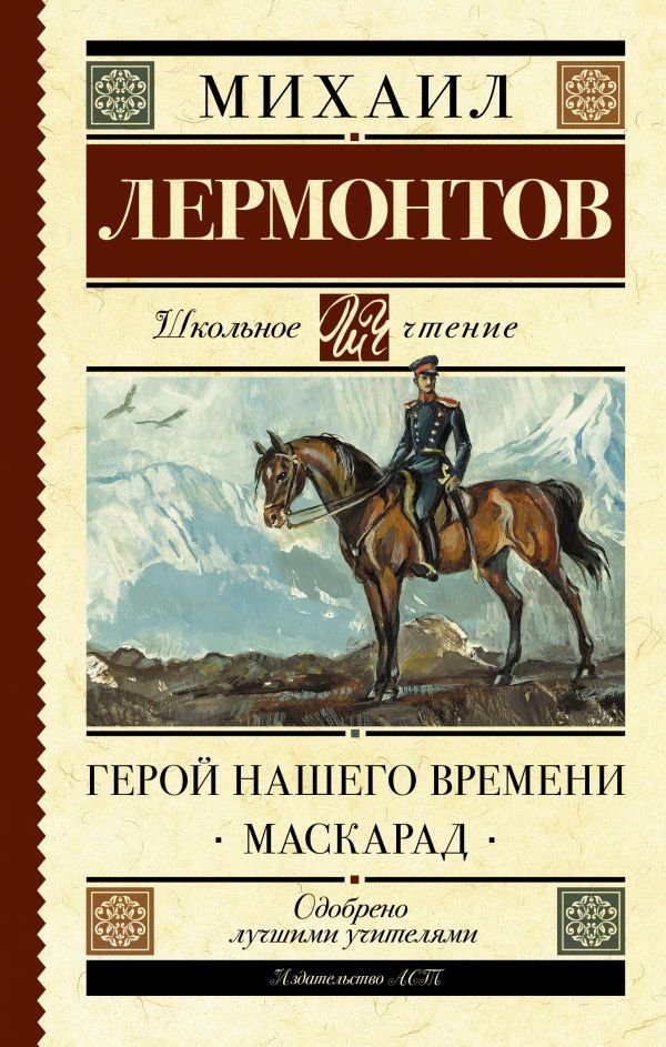 Детская литература Лермонтов М. Ю. Герой нашего времени Маскарад купить,NaN
