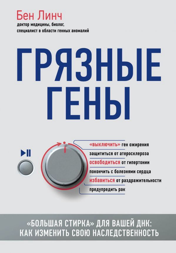 Здоровье Линч Бен Грязные гены купить,NaN