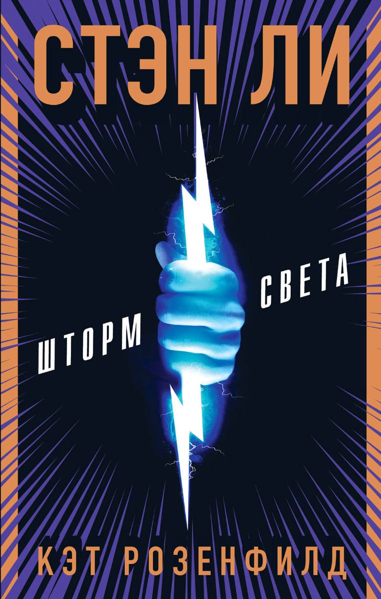 Young adult Ли С. Розенфилд К. Шторм света купить,NaN
