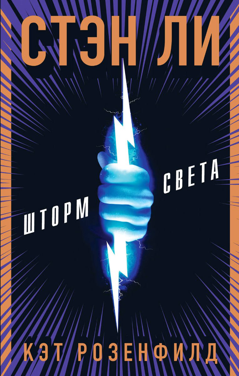 Young adult Ли С. Розенфилд К. Шторм света купить,NaN