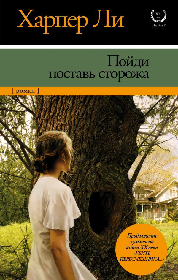 Современная проза Ли Х. Пойди поставь сторожа купить,NaN