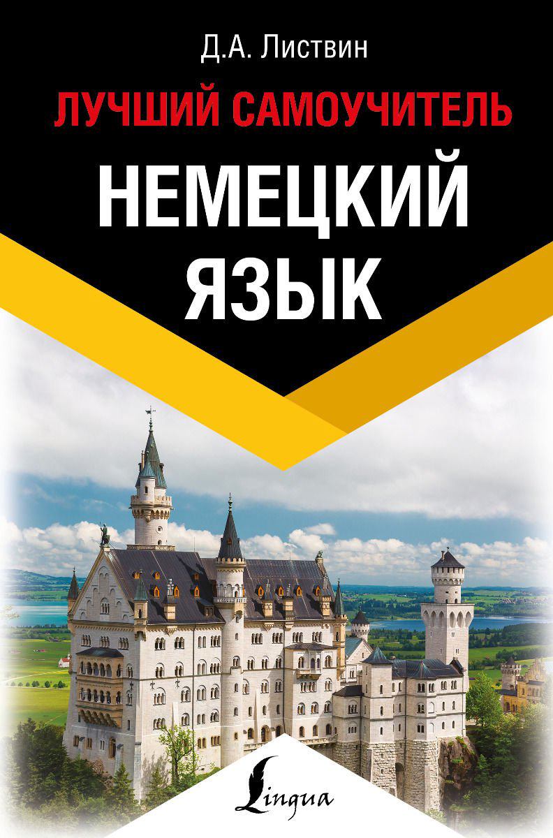 Иностранные языки Листвин Д. А. Немецкий язык Лучший самоучитель купить,NaN