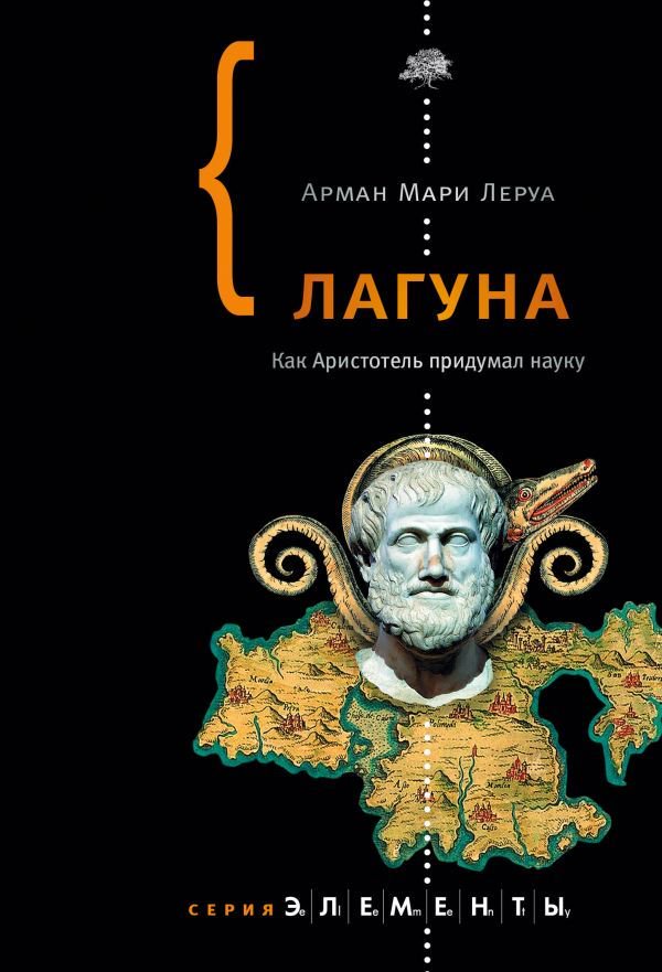 Научно-популярная литература Леруа А. Лагуна купить,NaN