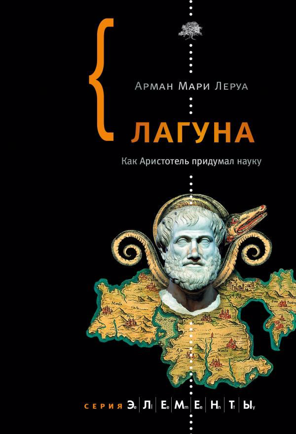 Научно-популярная литература Леруа А. Лагуна купить,NaN