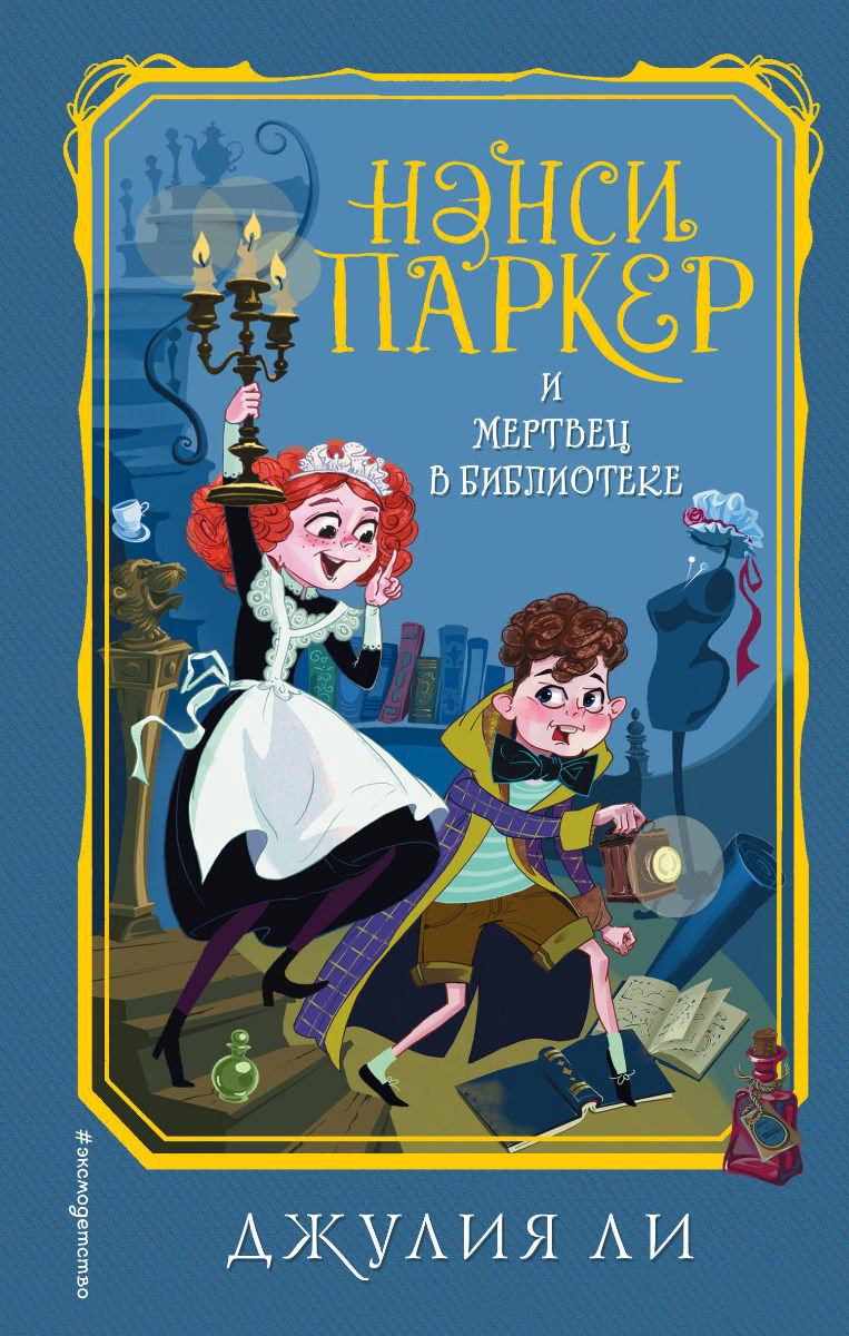 Детская литература Ли Д. Нэнси Паркер и мертвец в библиотеке купить,NaN