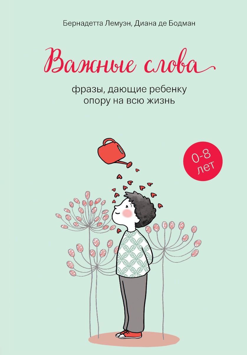 Литература для родителей Лемуэн Б. Бодман Д. де Важные слова купить,NaN