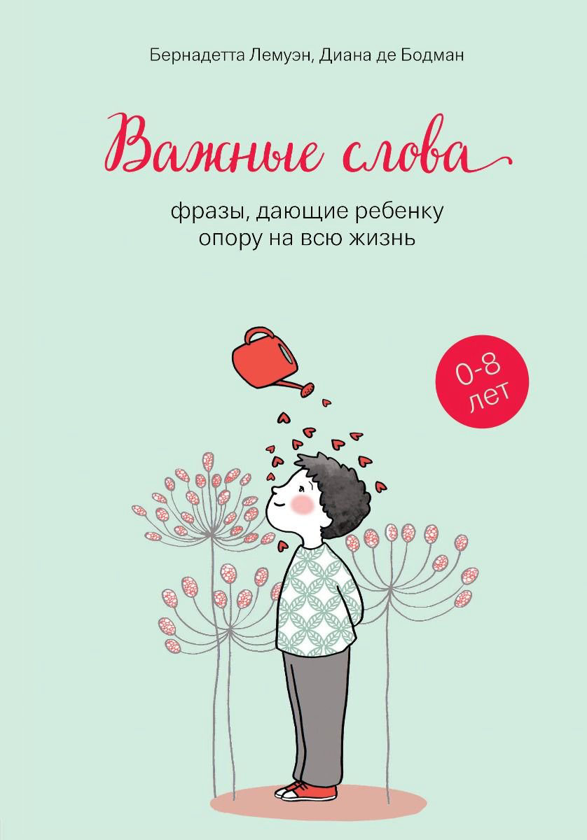 Литература для родителей Лемуэн Б. Бодман Д. де Важные слова купить,NaN