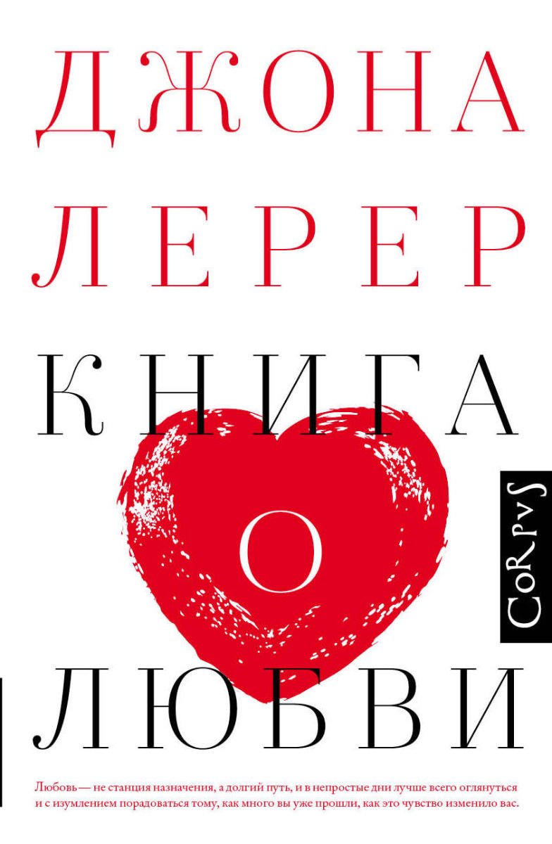 Психология Лерер Дж. Книга о любви купить,NaN
