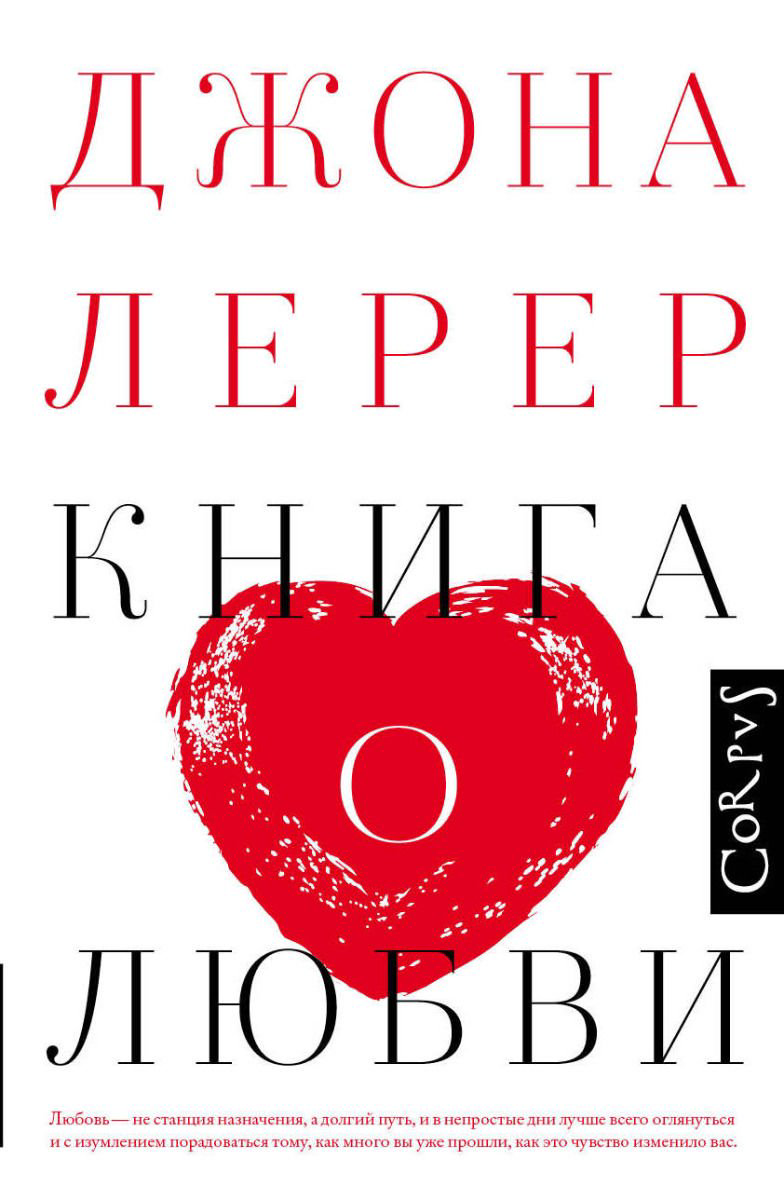 Психология Лерер Дж. Книга о любви купить,NaN