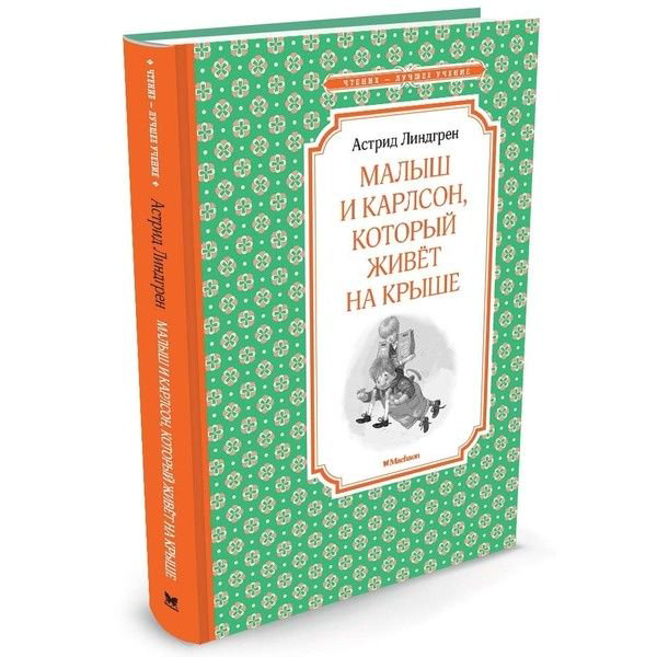 Детская литература Линдгрен А. Малыш и Карлсон который живёт на крыше купить,NaN