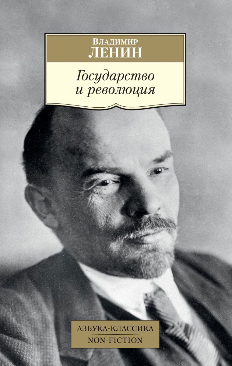 Публицистика Ленин В. И. Государство и революция купить,NaN
