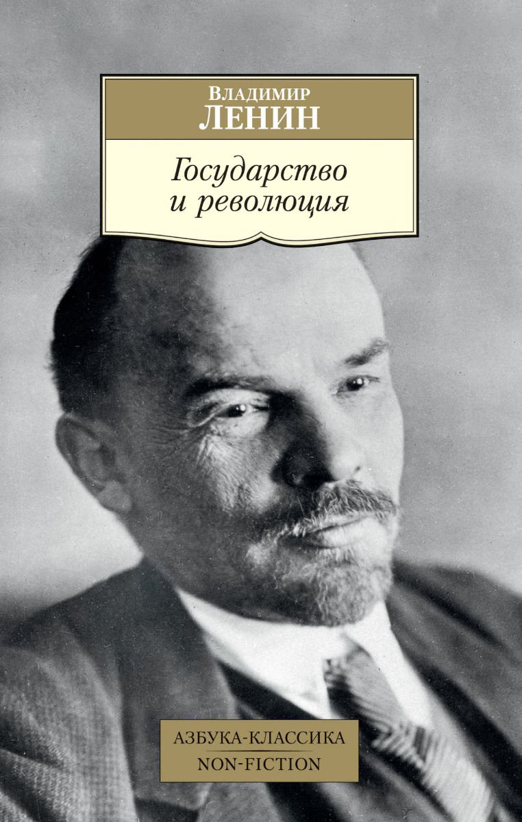 Публицистика Ленин В. И. Государство и революция купить,NaN