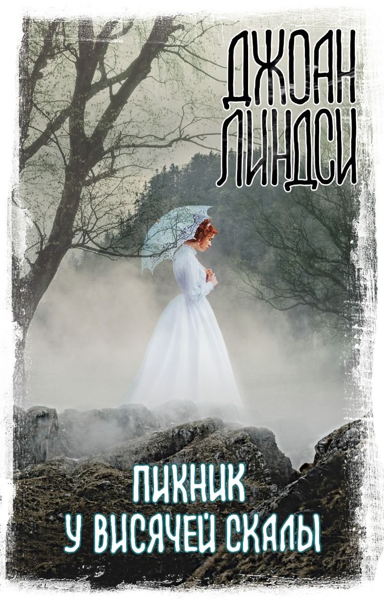 Фантастика Линдси Дж. Пикник у Висячей скалы купить,NaN