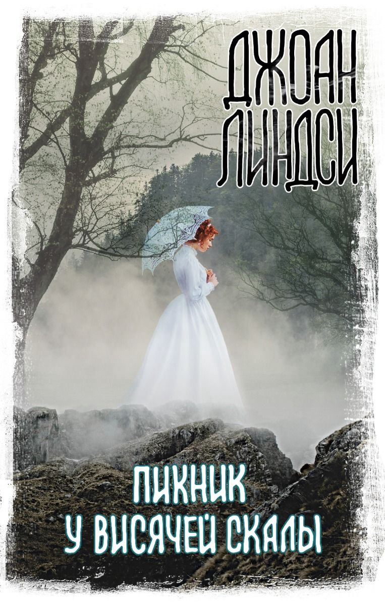 Фантастика Линдси Дж. Пикник у Висячей скалы купить,NaN