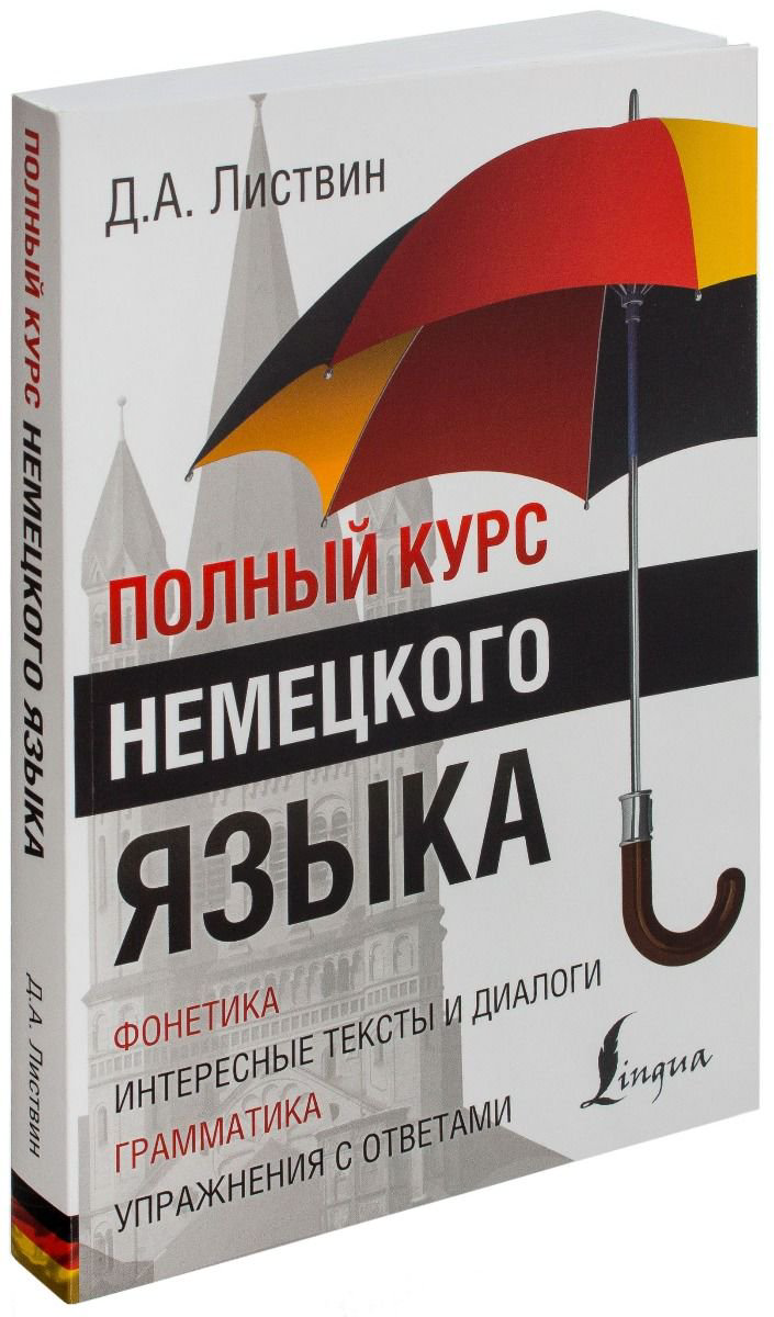 Иностранные языки Листвин Д. А. Полный курс немецкого языка купить,NaN