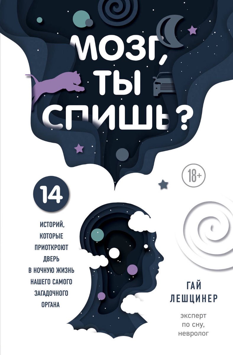 Психология Лешцинер Г. Мозг ты спишь купить,NaN