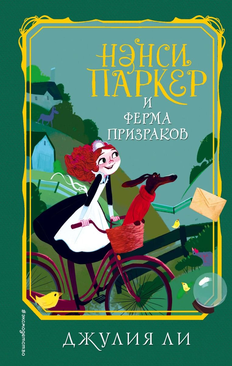 Детская литература Ли Д. Нэнси Паркер и ферма призраков купить,NaN