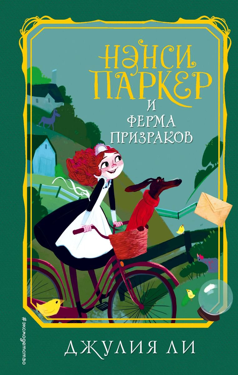 Детская литература Ли Д. Нэнси Паркер и ферма призраков купить,NaN
