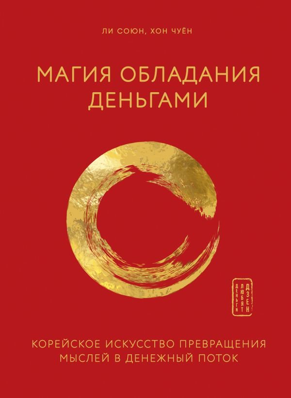 Психология Ли Союн Хон Чуён Магия обладания деньгами купить,NaN