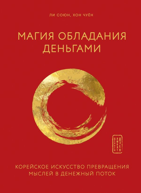 Психология Ли Союн Хон Чуён Магия обладания деньгами купить,NaN