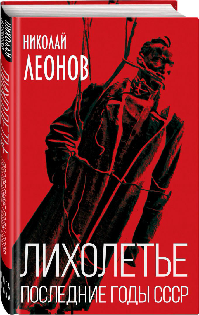Мировая история Леонов Н. С. Лихолетье купить,NaN