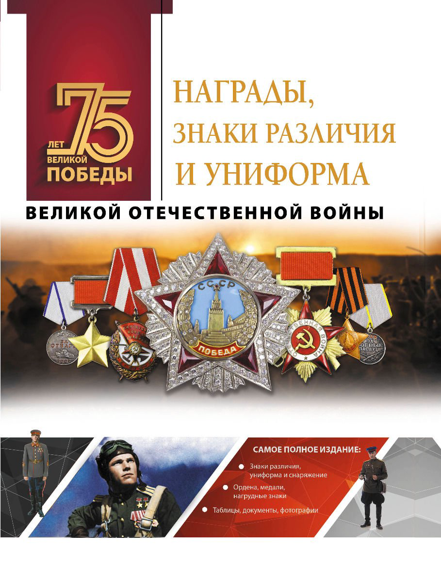 Мировая история Ликсо В. В. Награды знаки различия и униформа Великой Отечественной войны купить,NaN